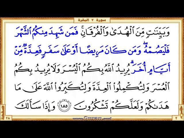 Ayat Pilihan 1 - Al Baqarah 183-186 - Perintah Puasa Ramadhan - Syeikh Saad Al Ghamdi