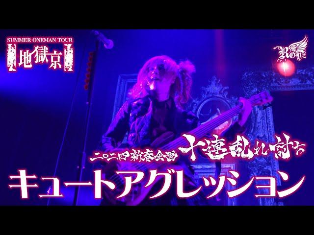 【LIVE映像】「キュートアグレッション」-Royz SUMMER ONEMAN TOUR 「地獄京」-【Royz 二〇二四 新春企画「十連乱れ討ち」】