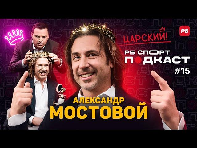 МОСТОВОЙ: Я ВСЕХ ВОЗИЛ // СПАРТАК, КОНФЛИКТ С ШАЛИМОВЫМ, РАБОТА КАРПИНА, АБАСКАЛЬ, ХЕЙТ ТЕДЕСКО