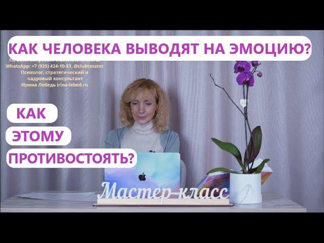 Как противостоять, когда выводят на эмоцию? Разбор ситуации.