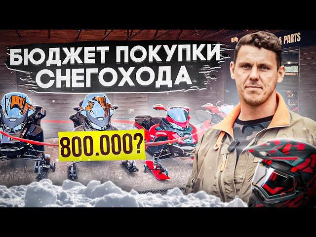Выбор снегохода в 2023-2024 году. Какой снегоход выбрать в 2023-2024? СКОЛЬКО ДЕНЕГ НУЖНО?