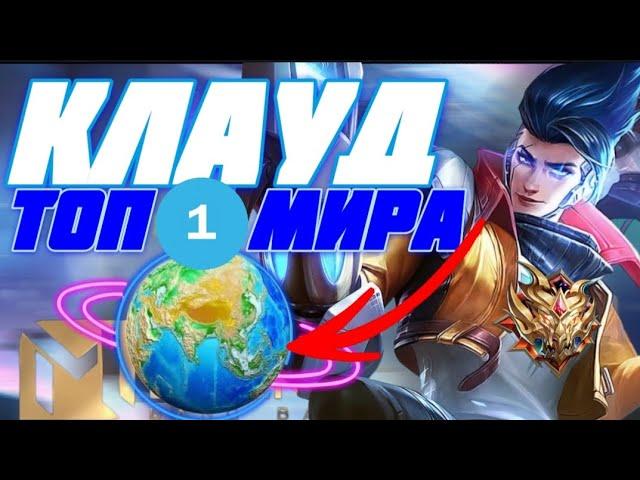 ТОП 1 МИРА  КЛАУД MOBILE LEGENDS  КАК ИГРАТЬ ЗА КЛАУДА? MLBB ГАЙД КЛАУД 2023. МОБАИЛ ЛЕГЕНД