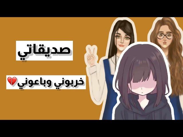 صديقاتي خربوني وباعوني