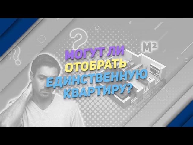 Могут ли отобрать единственную квартиру? 