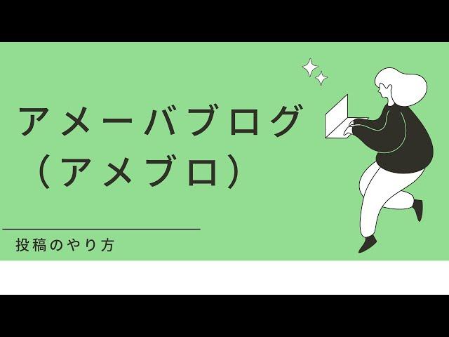 アメーバブログ（アメブロ）投稿のやり方