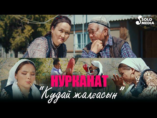 Нурканат - Кудай жалгасын / Жаны клип 2021