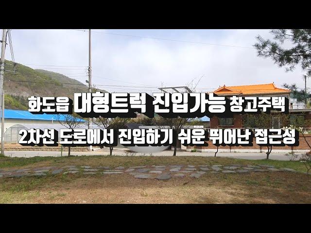 계약완료)남양주시 화도읍 창고.전원주택 매매 . 대형트럭 진입 용이한 위치 . 화도읍 부동산 매매 . 부동산도움TV