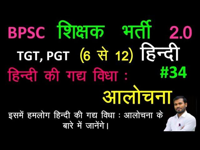 BPSC शिक्षक (6 से 12) हिन्दी ।। हिन्दी का गद्य विधा: आलोचना।। By- Pravesh Kumar Sinha #HindiJunction