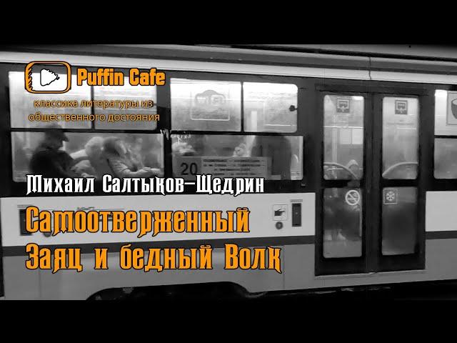 Самоотверженный Заяц и Бедный Волк 1883 Михаил Салтыков-Щедрин сказка аудиокнига классика литература