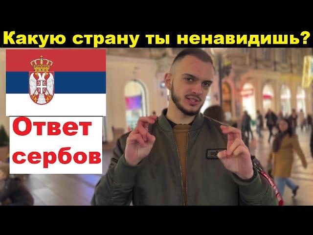 Какую страну вы НЕНАВИДИТЕ больше всего? | СЕРБИЯ