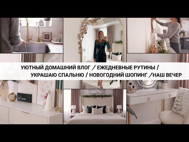 Ежедневные домашние рутины | Украшаю спальню | Новогодний декор | УЮТНОЕ ВИДЕО