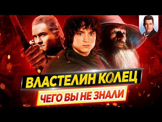 ВЛАСТЕЛИН КОЛЕЦ (все фильмы) - Самые интересные факты - ЧЕГО ВЫ НЕ ЗНАЛИ о фильмах // ДКино