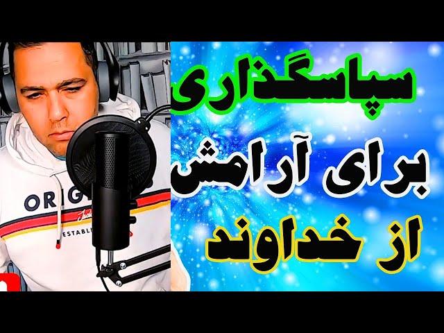 نیاش با خدا زیباترین مناجات با خدا دعای شکرگذاری از خداوند 5 دقیقه سپاسگزاري