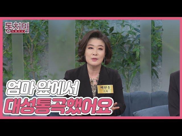 백현주, 판사 사위 만들고 싶어 몰래 맞선 자리 만든 친정엄마? MBN 241123 방송