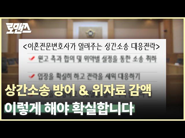 상간소송 피고 되었을 경우 이렇게 하면 위자료 방어할 수도 있습니다! [이혼전문변호사 로맨즈]