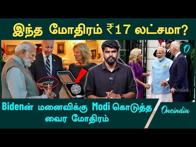 Biden | Modi’s most expensive Gift | Diamond Ring | Oneindia Tamil