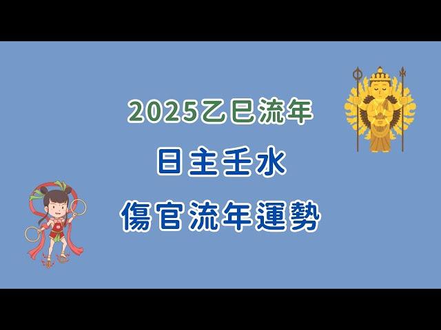 2025壬水乙巳流年運勢分析/傷官流年/傷官見官怎麼辦