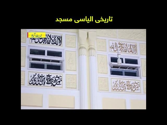 Tareekhi Ilyasi Masjid fan tameer ka mu bolta saboot