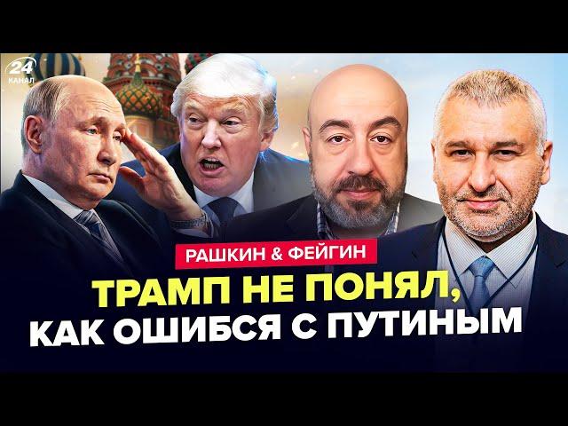Теперь ПОНЯТНО, почему Трамп дал Путину ШАНС! Кремль УНИЗИЛ США. Ситуация НА ГРАНИ. ФЕЙГИН & РАШКИН