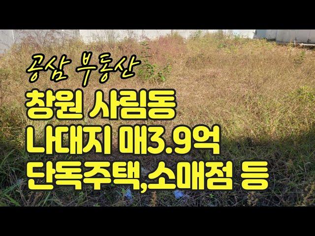 창원 사림동 나대지 토지 매매  매3.9억  단독주택  소매점 휴게음식점  가능