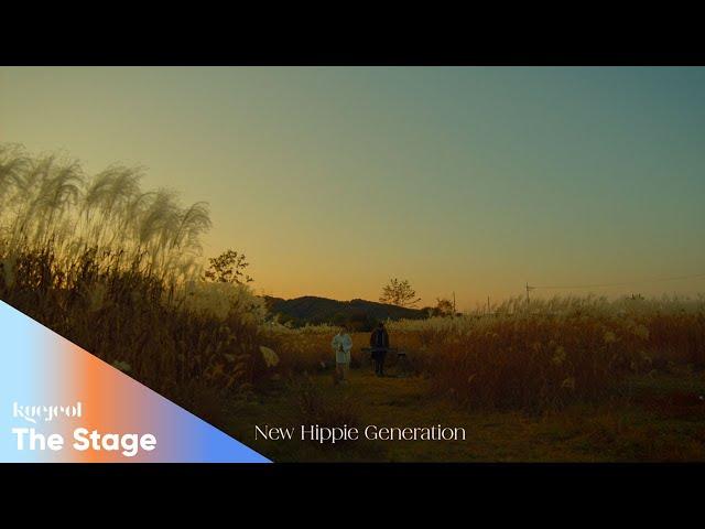 [KYEJEOL : The Stage] Autumn #02. 임금비(Keumbee) - New Hippie Generation / at Sunset