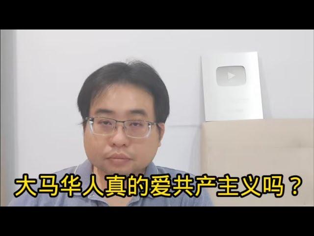 大马华人真的爱共产主义吗？ 2-11-2024@ahchungtalkshow8911