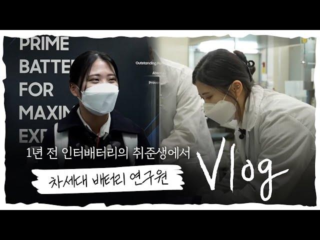 [직장인 브이로그] 삼성SDI 전고체 배터리 연구원 Vlog - 1년 전 인터뷰했던 취준생, 지금은 차세대 배터리 연구원이 되었다