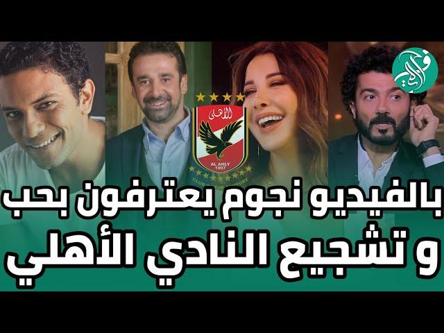 ابرزهم كريم عبد العزيز .. شاهد مشاهير اعلنوا تشجيعهم للنادي الأهلي المصري، هل هناك نجوم اخرون؟