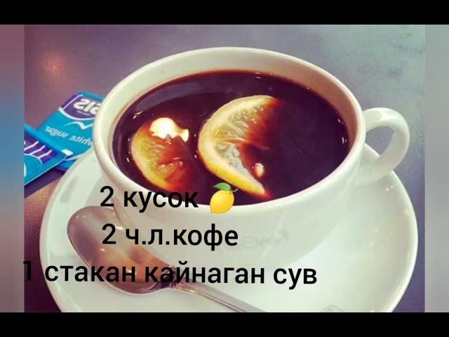 Kofe bilan ozish..Kofe va limon bilan 4-8 kg ozamiz.#kofe #кофейный #озиш #ozish #ayollaruchun