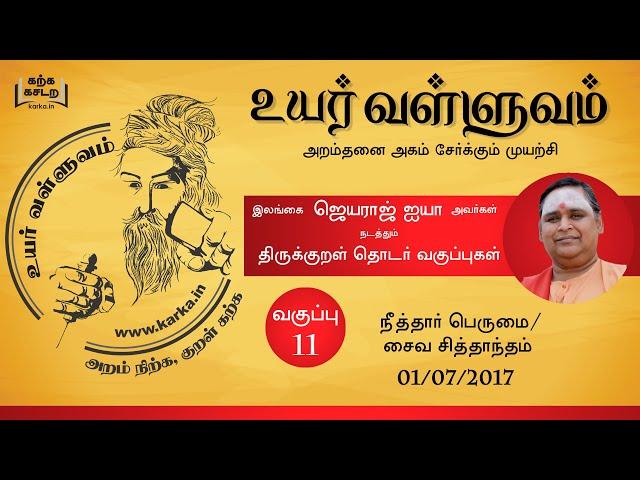 011 Uyar Valluvam Thirukkural- நீத்தார் பெருமை-3 / சித்தாந்த தத்துவங்கள்  (Neerthar Perumai-3)