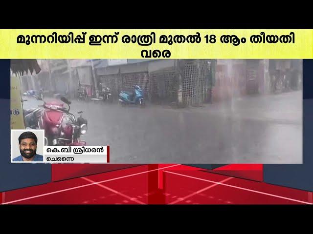 തമിഴ്നാട്ടിൽ കനത്ത മഴ പെയ്യുമെന്ന് മുന്നറിയിപ്പ്; നാളെ നാല് ജില്ലകളിൽ സ്കൂളുകൾക്ക് അവധി | Rain Alert