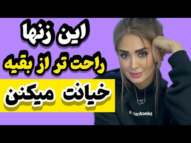 زنهایی که راحت تر و بیشتر از بقیه خیانت میکنن | خیانت زن متاهل | خیانت زن شوهردار