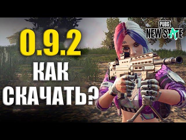 КАК И КОГДА СКАЧАТЬ ОБНОВЛЕНИЕ PUBG: NEW STATE? ОБНОВА 0.9.2 УЖЕ ВЫШЛА!!