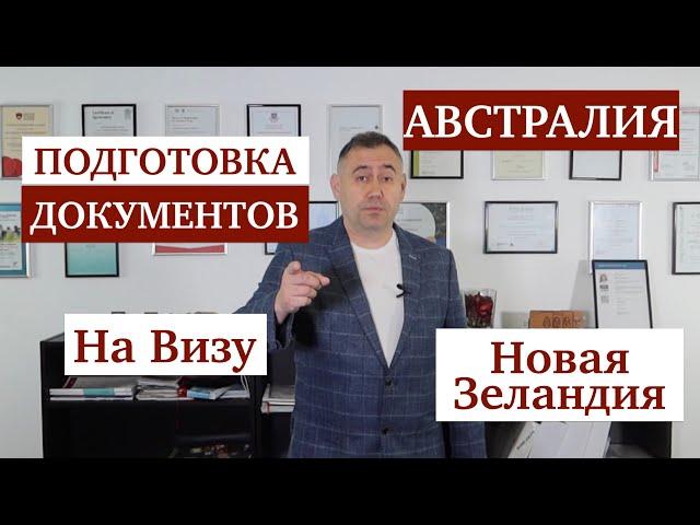 Как готовить документы на визу в Австралию и Новую Зеландию