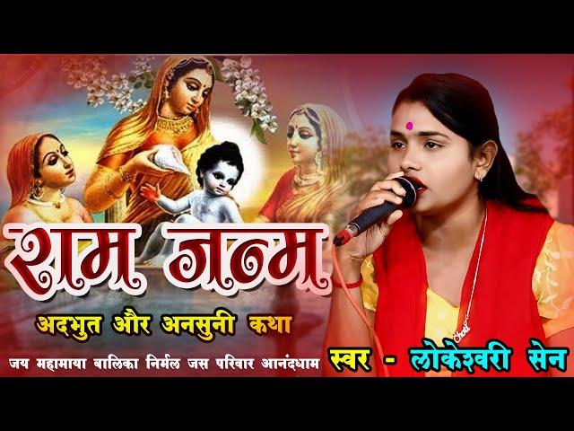 लोकेश्वरी सेन - राम जन्म सम्पूर्ण कथा || Lokeshwari Sen || जय महामाया बालिका निर्मल जस परिवार 2024