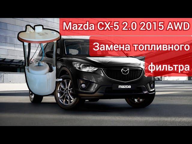 Замена топливного фильтра Mazda CX-5 AWD 2015 (KE)