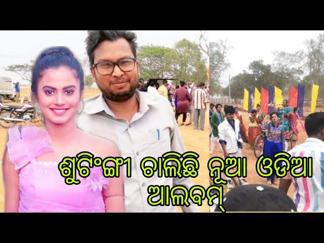 ଶୁଟିଂଙ୍ଗୀ ଚାଲିଛି ନୂଆ ଓଡିଆ ଆଲବମ୍ /KUMAR SUBRAT (KS)