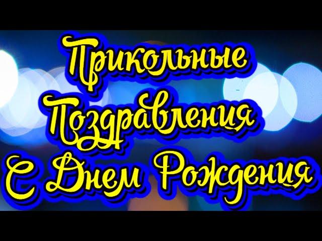 Прикольные Поздравления с Днем Рождения! Новинка! Прекрасное Видео Поздравление! СУПЕР ПОЗДРАВЛЕНИЕ!