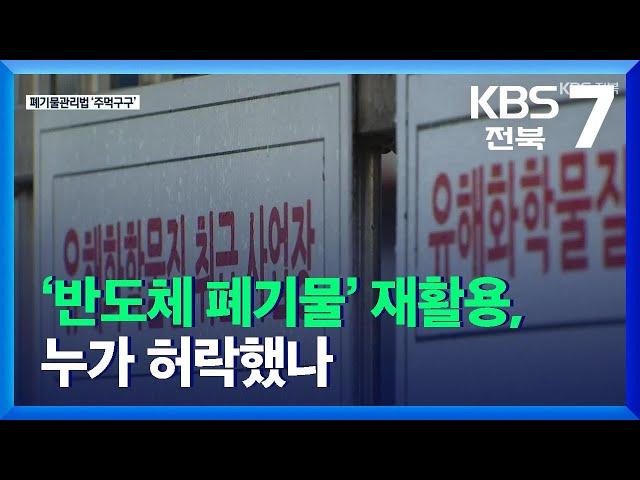 [심층취재] ‘반도체 폐기물’ 재활용, 누가 허락했나 / KBS  2021.12.23.