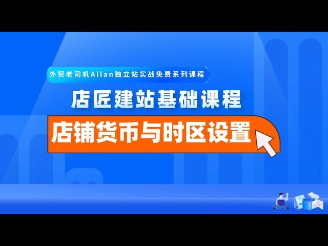 外贸老司机手把手教你店匠/Shoplazza/独立站基础建站之【店铺货币与时区设置】