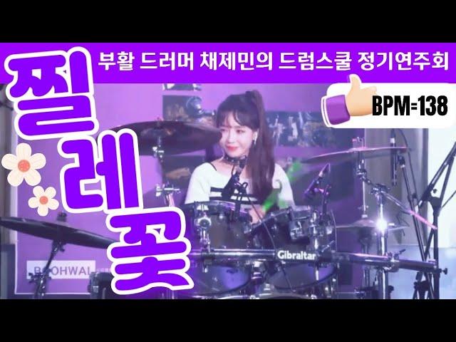 [공연실황] 찔레꽃 드럼LPG Live Drum | 부활 드러머 채제민의 드럼스쿨 연주회 | KBS 기상캐스터 최형우 드럼커버