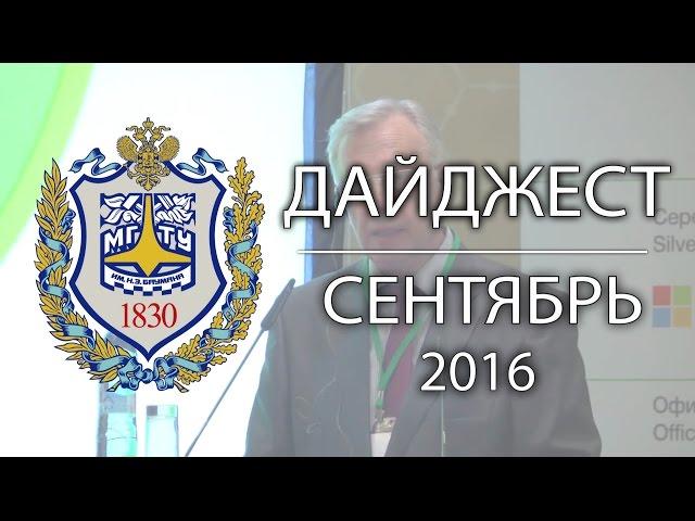 Дайджест ГУИМЦ сентябрь, 2016