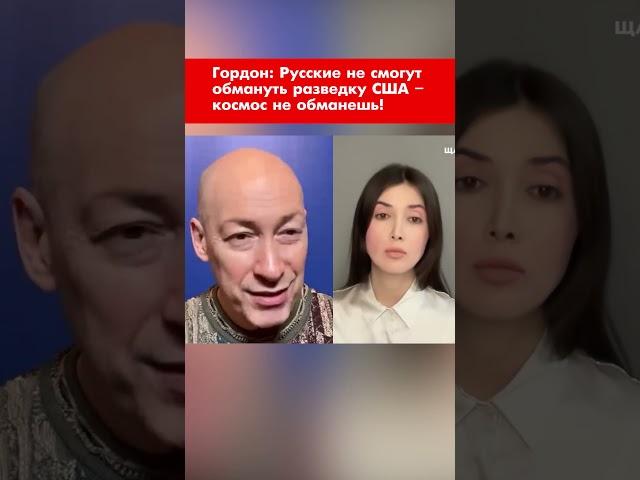 Гордон: Русские не смогут обмануть разведку США – космос не обманешь! #shorts