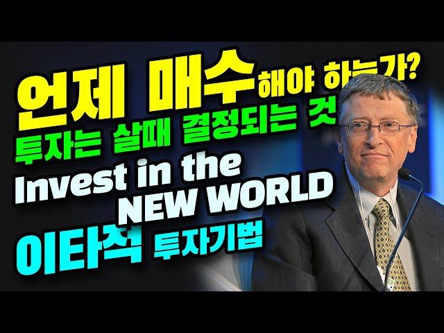 [최상의 매수시점] 투자는 살때 결정되는 것! 주식매수 언제해야 하는가? | 부동산투자에서 배우는 매수기법 | 이타적 투자기법 | ESG 투자, New World 투자