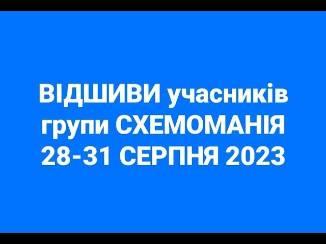 Відшиви учасників групи Схемоманія за СЕРПЕНЬ 2023