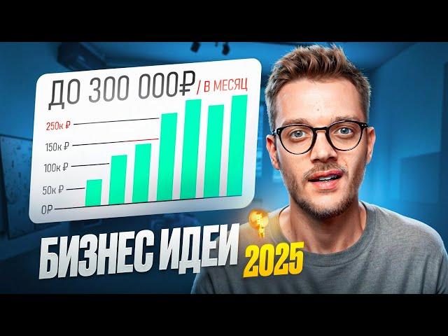 УНИКАЛЬНЫЕ БИЗНЕС ИДЕИ [2025] | Товарный бизнес С НУЛЯ В ГАРАЖЕ