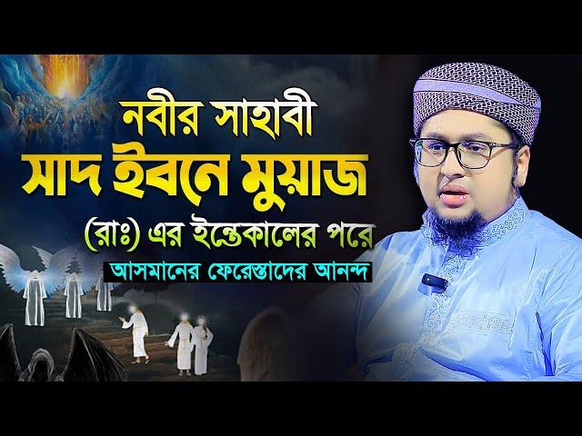 নবীর সাহাবী সাদ ইবনে মুয়াজ এর ঘটনা।Qari Abdur Rahim Al Madani New Waz 2024।আব্দুর রহিম আল মাদানী