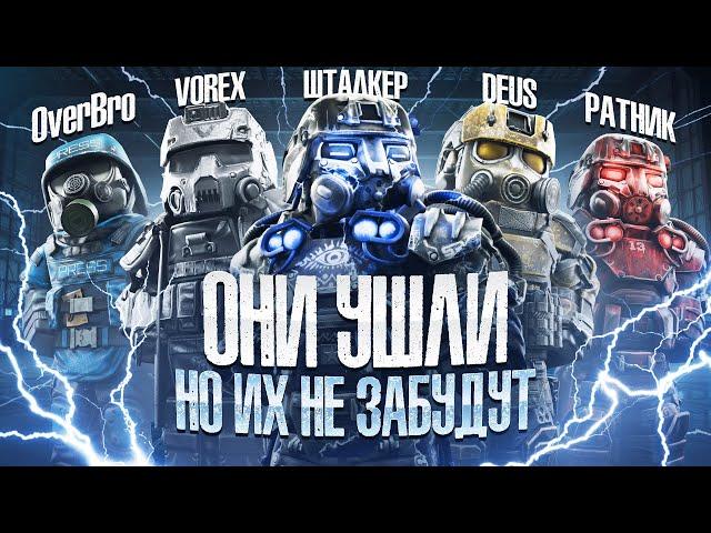 Легенды STALCRAFT ютуба: Куда пропали OverBro, Deus,Vorex и другие?