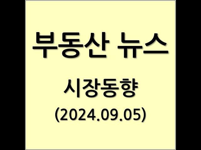 2024년 9월 5일 부동산 뉴스 시장동향 분석