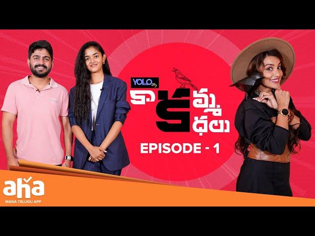 Kaakamma Kathalu Full Episode 1 | Tejaswi Madivada | Sidhu Pavan | Ananya | ahavideoIN